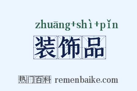 装饰品是什么意思的图片